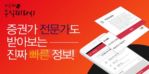 Android application 미공개 주식 찌라시 - M투자그룹 screenshort