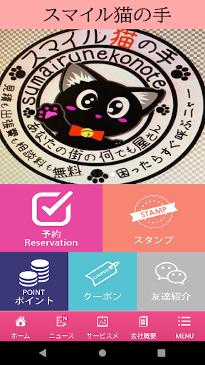 Android application スマイル猫の手 screenshort