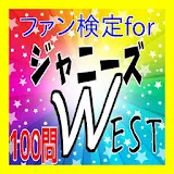 ◎ファン検定for ジャニーズWEST icon