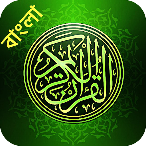 কুরআন Al Quran Bangla Lite