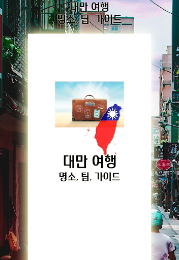 Android application 대만 여행 명소, 팁 가이드 (중화민국 여행) screenshort