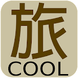 高雄 Cool 旅 icon