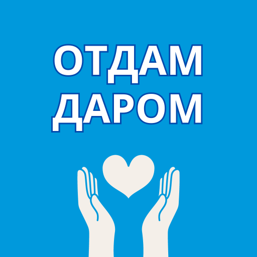 Отдам даром объявления logo