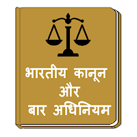 Indian Laws and Bare Acts in Hindi - भारतीय कानून