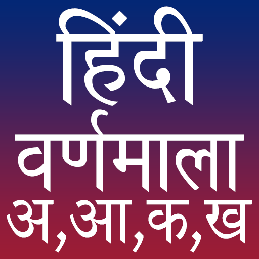 Hindi Alphabet हिन्दी वर्णमाला  Icon