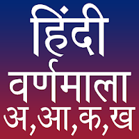 Hindi Alphabets (हिन्दी वर्णमाला)