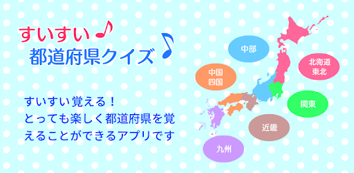 すいすい都道府県クイズ 都道府県名パズル Google Play のアプリ