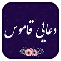 دعائے قاموس اردو