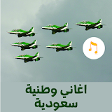 اغاني وطنية سعودية حربية icon