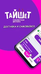 ТайШет - доставка в Иркутске