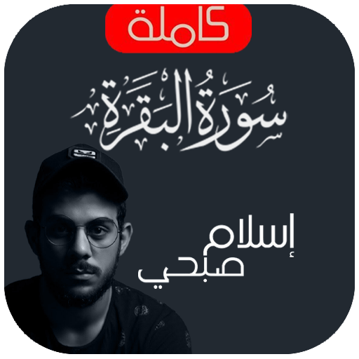 سورة البقرة اسلام صبحي بدون نت - AppWisp.com