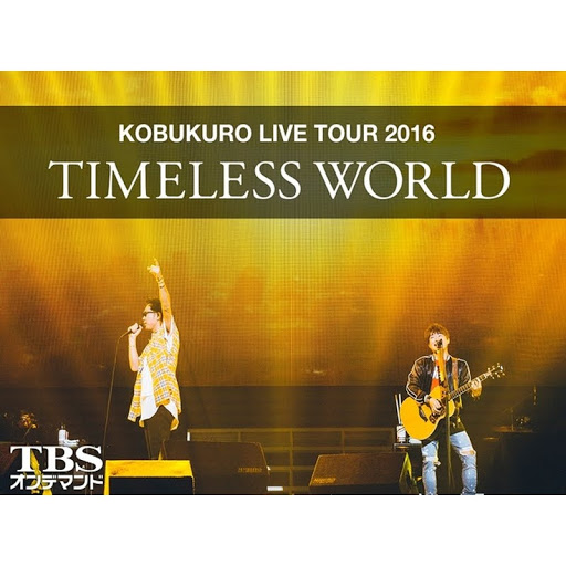 お待たせ! WORLD” ”TIMELESS 2016 TOUR LIVE コブクロ – Play Google on TV ミュージック