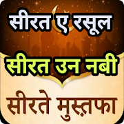 Top 31 Books & Reference Apps Like सीरत उन नबी Sirat un Nabi Hindi - Best Alternatives