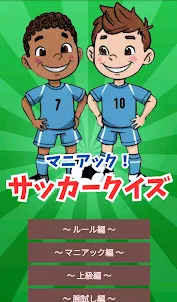 爆笑！サッカークイズ【マニアック】海外|日本代表|Jリーグ