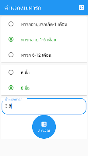 คำนวณนมต่อวัน Screen 2