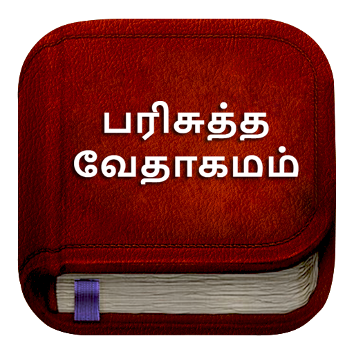 Tamil Bible பரிசுத்த வேதாகமம் 5.1.5 Icon