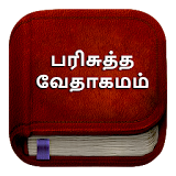 Tamil Bible பர஠சுத்த வேதாகமம் Parisutha Vedhagamam icon