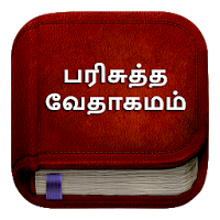 Tamil Bible பரிசுத்த வேதாகமம் Parisutha Vedhagamam