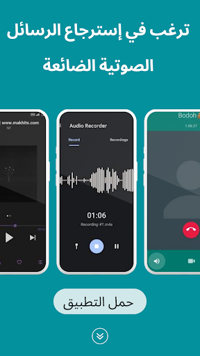 Android application استرجاع تسجيلات أوديوهات الصوت screenshort