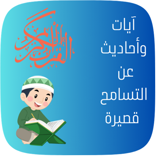 آيات وأحاديث عن التسامح قصيرة logo