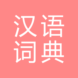 Icon image All汉语词典, Chinese ⇔ Chinese