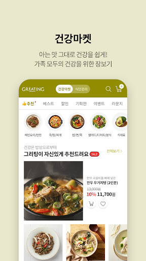 그리팅 - 맛있는 건강식 Screenshot 1 - AppWisp.com