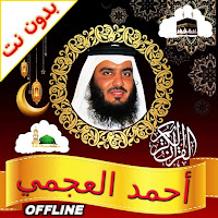 Ahmed Ajmi Full Quran Offline