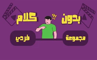 لعبة بدون كلام - أفلام - Screenshot 1