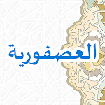 Cover Image of Télécharger Usfuriyah (المواعظ العصفورية)  APK