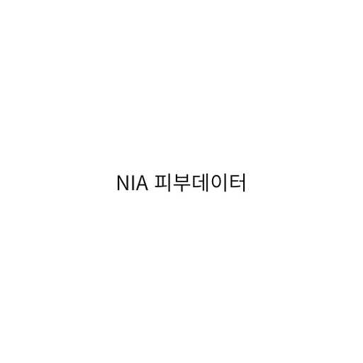 NIA 피부데이터 구축 logo