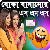 বাংলা বোকা বানানোর সেরা এসএমএস icon