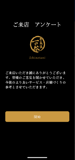 一の谷アンケート Screen 2