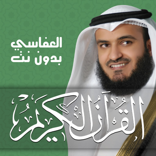 مشاري العفاسي - القرآن بدون نت 3.0.3 Icon