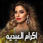 Cover Image of Download اكرام العبديه مولات البندير  APK