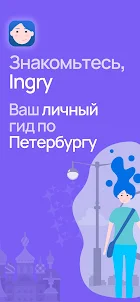 Ingry: Гид по Санкт-Петербургу