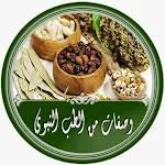 Cover Image of Скачать وصفات الطب النبوى  APK