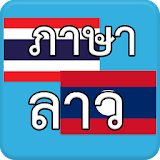 ภาษาลาว Laos AEC icon