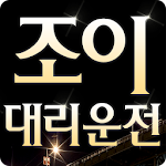 Cover Image of Download 조이대리운전  APK