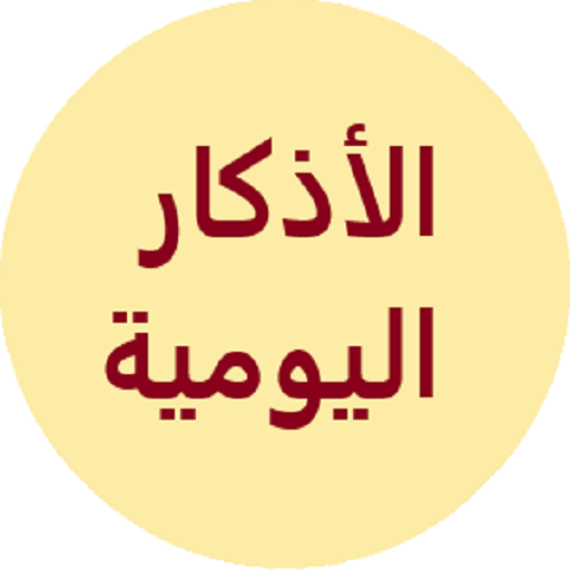 الأذكار اليومية للمسلم logo