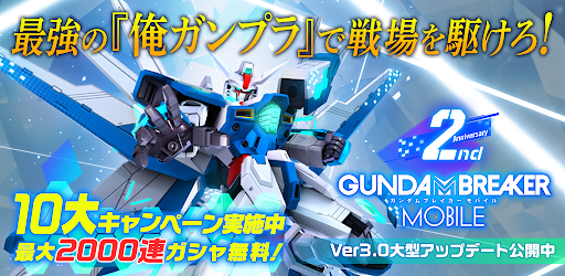 ガンダムブレイカーモバイル Google Play のアプリ