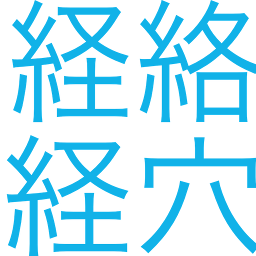 聴いて覚える経絡経穴 logo