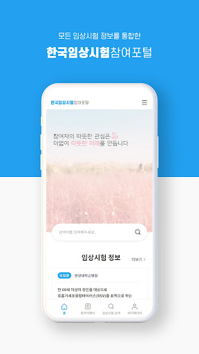 Android application 한국임상시험참여포털 screenshort