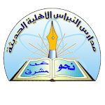Cover Image of ダウンロード مدارس النبراس الأهلية الحديثة  APK
