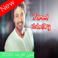Hamid Al Shaeri songs 2020 without Net