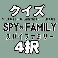 クイズforスパイファミリー「SPY×FAMILY」