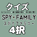 クイズforスパイファミリー「SPY×FAMILY」