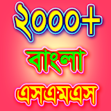 বাংলা এসএমএস - ভালোবাসার মেসেজ icon