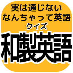Icon image 勘違い雑学【クイズ和製英語】日本以外には通じないカタカナ英語