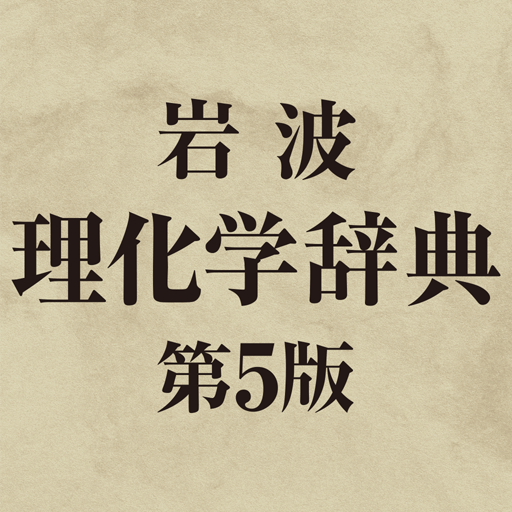岩波理化学辞典第5版 - Apps on Google Play 岩波理化学辞典第5版 - Apps on Google Play