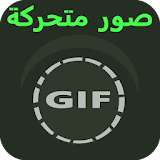 GIF صور متحركة icon